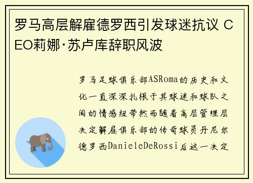 罗马高层解雇德罗西引发球迷抗议 CEO莉娜·苏卢库辞职风波 罗马高层解雇德罗西引发球迷抗议 CEO莉娜·苏卢库辞职风波