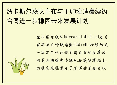 纽卡斯尔联队宣布与主帅埃迪豪续约合同进一步稳固未来发展计划 纽卡斯尔联队宣布与主帅埃迪豪续约合同进一步稳固未来发展计划