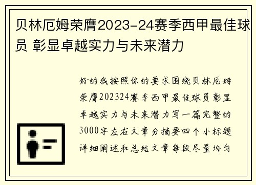 贝林厄姆荣膺2023-24赛季西甲最佳球员 彰显卓越实力与未来潜力