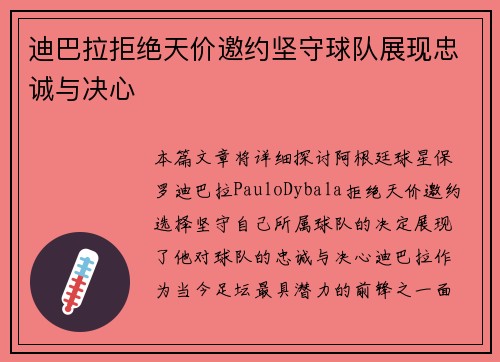 迪巴拉拒绝天价邀约坚守球队展现忠诚与决心 迪巴拉拒绝天价邀约坚守球队展现忠诚与决心