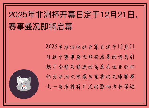 2025年非洲杯开幕日定于12月21日,赛事盛况即将启幕 2025年非洲杯开幕日定于12月21日,赛事盛况即将启幕