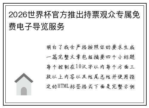 2026世界杯官方推出持票观众专属免费电子导览服务 2026世界杯官方推出持票观众专属免费电子导览服务