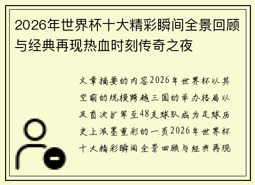 2026年世界杯十大精彩瞬间全景回顾与经典再现热血时刻传奇之夜 2026年世界杯十大精彩瞬间全景回顾与经典再现热血时刻传奇之夜