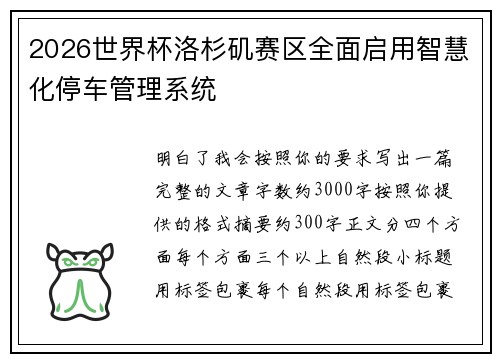 2026世界杯洛杉矶赛区全面启用智慧化停车管理系统 2026世界杯洛杉矶赛区全面启用智慧化停车管理系统