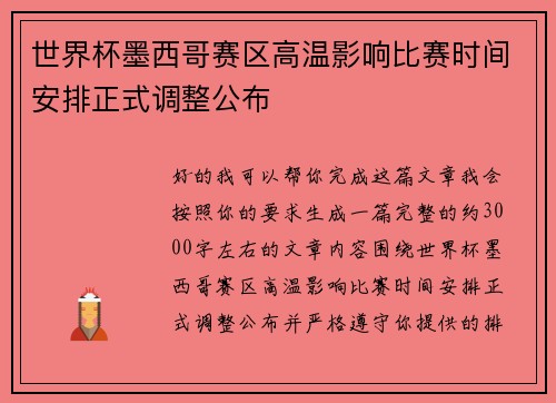 世界杯墨西哥赛区高温影响比赛时间安排正式调整公布 世界杯墨西哥赛区高温影响比赛时间安排正式调整公布