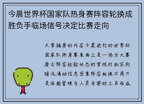 今晨世界杯国家队热身赛阵容轮换成胜负手临场信号决定比赛走向