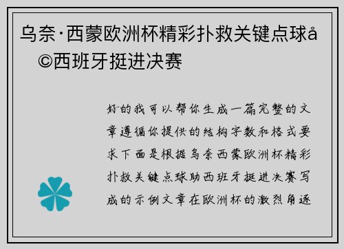 乌奈·西蒙欧洲杯精彩扑救关键点球助西班牙挺进决赛