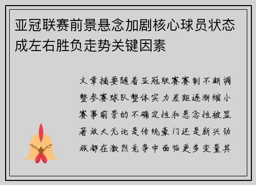 亚冠联赛前景悬念加剧核心球员状态成左右胜负走势关键因素