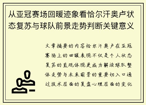 从亚冠赛场回暖迹象看恰尔汗奥卢状态复苏与球队前景走势判断关键意义解析 从亚冠赛场回暖迹象看恰尔汗奥卢状态复苏与球队前景走势判断关键意义解析