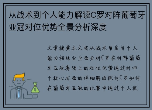 从战术到个人能力解读C罗对阵葡萄牙亚冠对位优势全景分析深度 从战术到个人能力解读C罗对阵葡萄牙亚冠对位优势全景分析深度