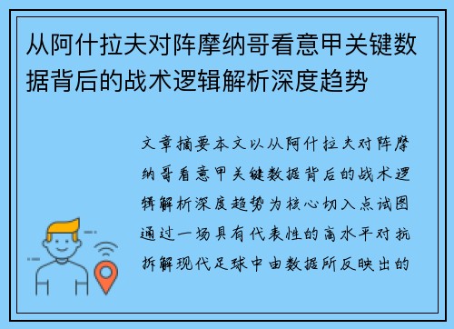 从阿什拉夫对阵摩纳哥看意甲关键数据背后的战术逻辑解析深度趋势 从阿什拉夫对阵摩纳哥看意甲关键数据背后的战术逻辑解析深度趋势