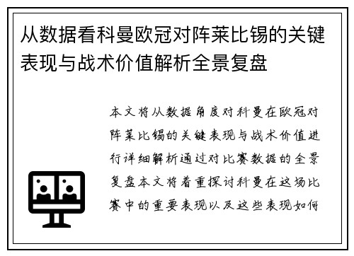 从数据看科曼欧冠对阵莱比锡的关键表现与战术价值解析全景复盘 从数据看科曼欧冠对阵莱比锡的关键表现与战术价值解析全景复盘