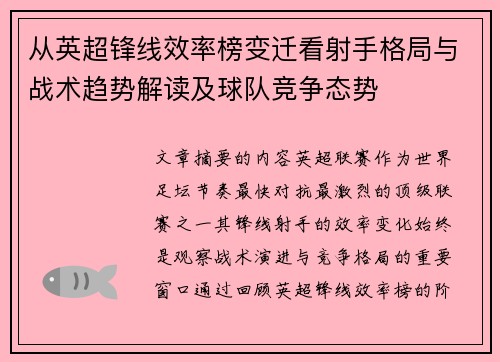 从英超锋线效率榜变迁看射手格局与战术趋势解读及球队竞争态势 从英超锋线效率榜变迁看射手格局与战术趋势解读及球队竞争态势
