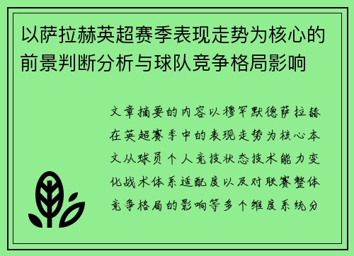 以萨拉赫英超赛季表现走势为核心的前景判断分析与球队竞争格局影响 以萨拉赫英超赛季表现走势为核心的前景判断分析与球队竞争格局影响