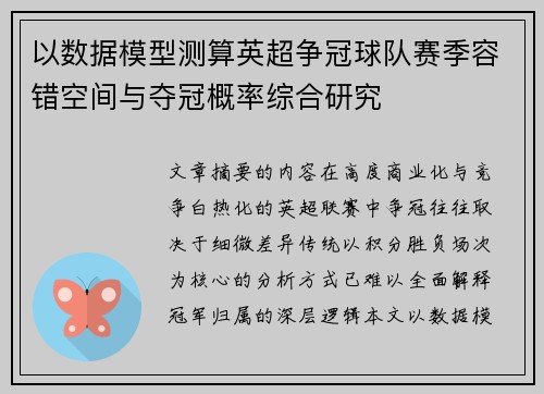 以数据模型测算英超争冠球队赛季容错空间与夺冠概率综合研究 以数据模型测算英超争冠球队赛季容错空间与夺冠概率综合研究