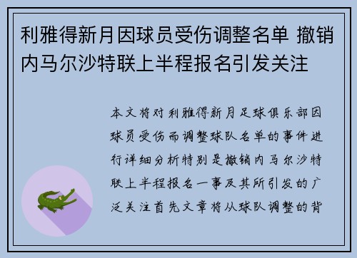 利雅得新月因球员受伤调整名单 撤销内马尔沙特联上半程报名引发关注 利雅得新月因球员受伤调整名单 撤销内马尔沙特联上半程报名引发关注