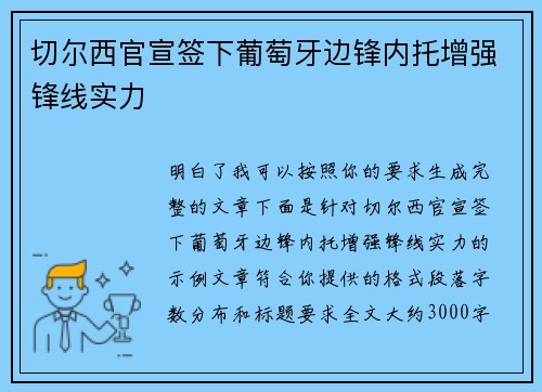 切尔西官宣签下葡萄牙边锋内托增强锋线实力 切尔西官宣签下葡萄牙边锋内托增强锋线实力