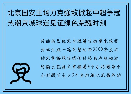 北京国安主场力克强敌掀起中超争冠热潮京城球迷见证绿色荣耀时刻 北京国安主场力克强敌掀起中超争冠热潮京城球迷见证绿色荣耀时刻