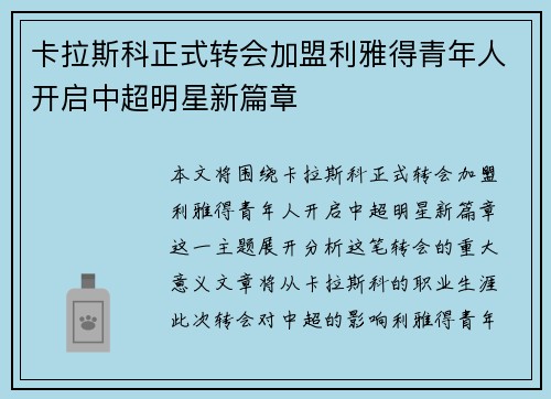卡拉斯科正式转会加盟利雅得青年人开启中超明星新篇章 卡拉斯科正式转会加盟利雅得青年人开启中超明星新篇章