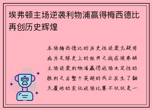 埃弗顿主场逆袭利物浦赢得梅西德比再创历史辉煌