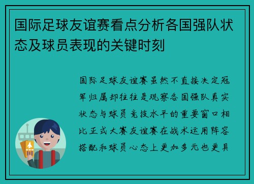 国际足球友谊赛看点分析各国强队状态及球员表现的关键时刻