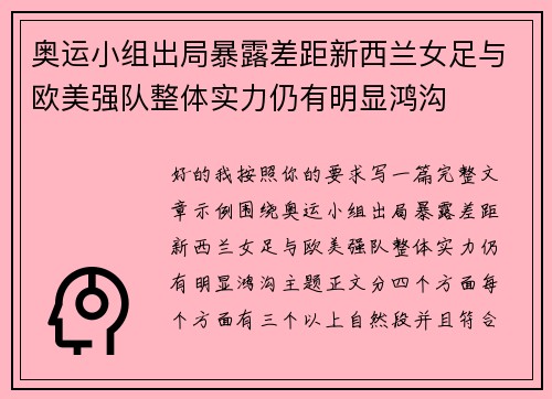 奥运小组出局暴露差距新西兰女足与欧美强队整体实力仍有明显鸿沟 奥运小组出局暴露差距新西兰女足与欧美强队整体实力仍有明显鸿沟