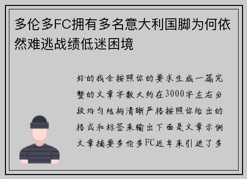 多伦多FC拥有多名意大利国脚为何依然难逃战绩低迷困境