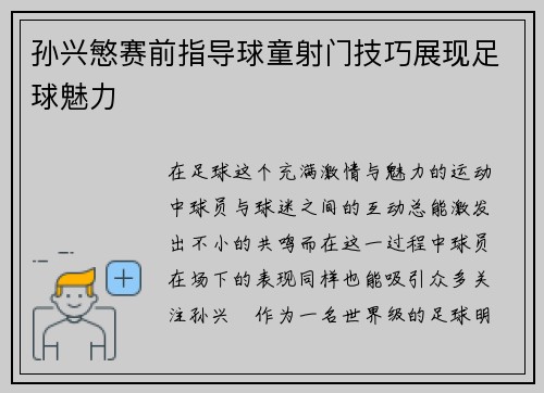 孙兴慜赛前指导球童射门技巧展现足球魅力