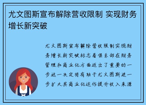 尤文图斯宣布解除营收限制 实现财务增长新突破 尤文图斯宣布解除营收限制 实现财务增长新突破