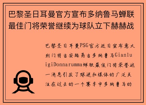 巴黎圣日耳曼官方宣布多纳鲁马蝉联最佳门将荣誉继续为球队立下赫赫战功 巴黎圣日耳曼官方宣布多纳鲁马蝉联最佳门将荣誉继续为球队立下赫赫战功