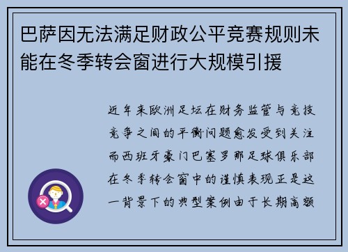 巴萨因无法满足财政公平竞赛规则未能在冬季转会窗进行大规模引援 巴萨因无法满足财政公平竞赛规则未能在冬季转会窗进行大规模引援