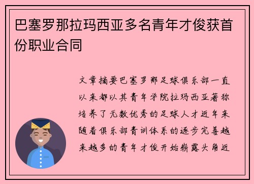 巴塞罗那拉玛西亚多名青年才俊获首份职业合同 巴塞罗那拉玛西亚多名青年才俊获首份职业合同