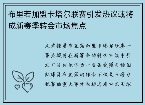 布里若加盟卡塔尔联赛引发热议或将成新赛季转会市场焦点 布里若加盟卡塔尔联赛引发热议或将成新赛季转会市场焦点