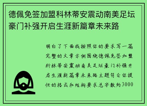 德佩免签加盟科林蒂安震动南美足坛豪门补强开启生涯新篇章未来路