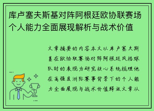 库卢塞夫斯基对阵阿根廷欧协联赛场个人能力全面展现解析与战术价值 库卢塞夫斯基对阵阿根廷欧协联赛场个人能力全面展现解析与战术价值