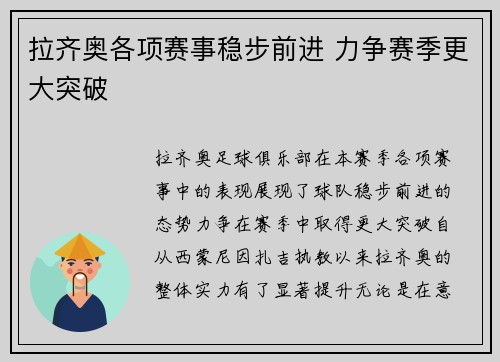 拉齐奥各项赛事稳步前进 力争赛季更大突破 拉齐奥各项赛事稳步前进 力争赛季更大突破