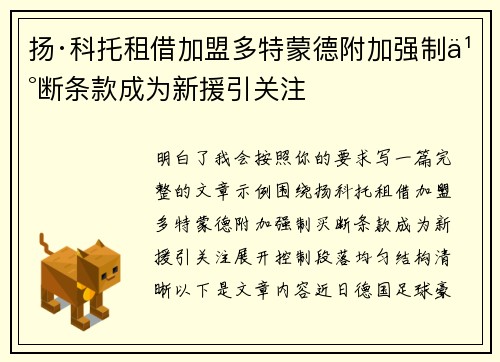 扬·科托租借加盟多特蒙德附加强制买断条款成为新援引关注 扬·科托租借加盟多特蒙德附加强制买断条款成为新援引关注