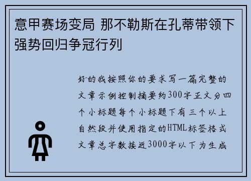 意甲赛场变局 那不勒斯在孔蒂带领下强势回归争冠行列 意甲赛场变局 那不勒斯在孔蒂带领下强势回归争冠行列