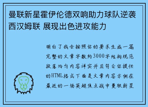 曼联新星霍伊伦德双响助力球队逆袭西汉姆联 展现出色进攻能力 曼联新星霍伊伦德双响助力球队逆袭西汉姆联 展现出色进攻能力