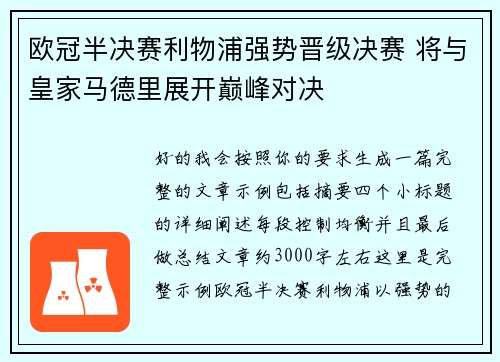 欧冠半决赛利物浦强势晋级决赛 将与皇家马德里展开巅峰对决 欧冠半决赛利物浦强势晋级决赛 将与皇家马德里展开巅峰对决