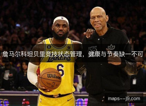 詹马尔科坦贝里竞技状态管理，健康与节奏缺一不可