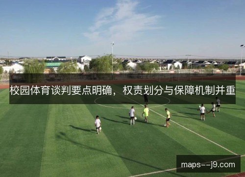 校园体育谈判要点明确，权责划分与保障机制并重